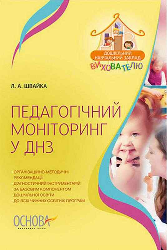 Педагогічний моніторинг у ДНЗ Швайка Л. Основа - Методика для вихователя