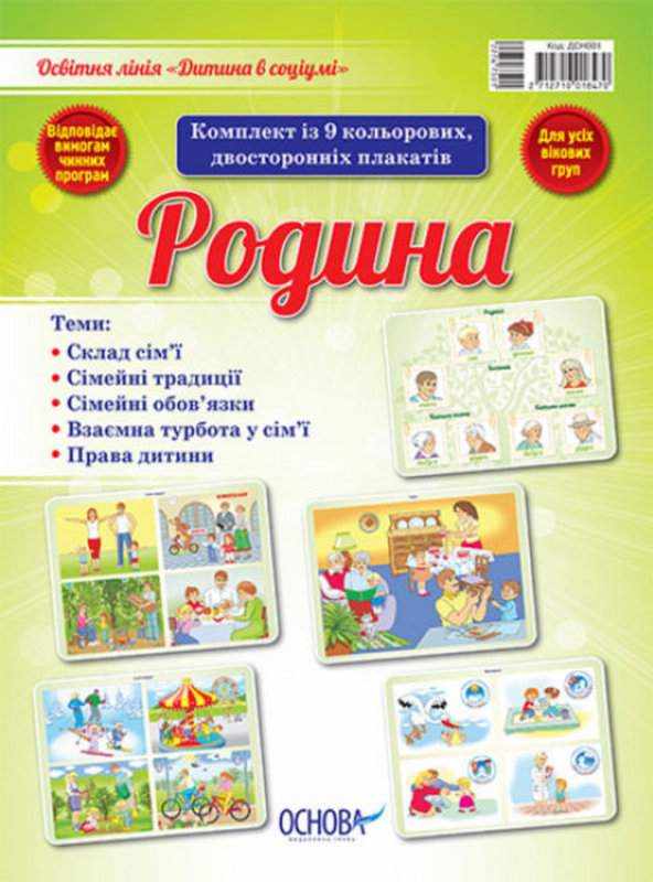 Комплект плакатів Родина Основа - Вихователю ДНЗ