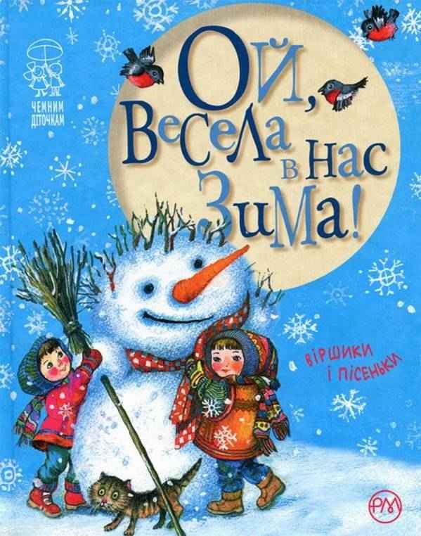 Ой, весела в нас зима! (нова обкл.) Рідна Мова - Дитяча бібліотека