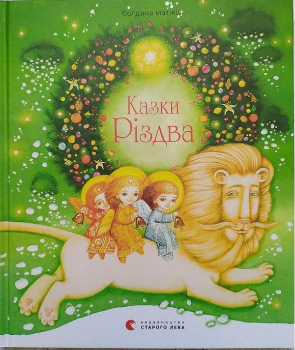 Казки Різдва Матияш Б. Видавництво Старого Лева - фото 1