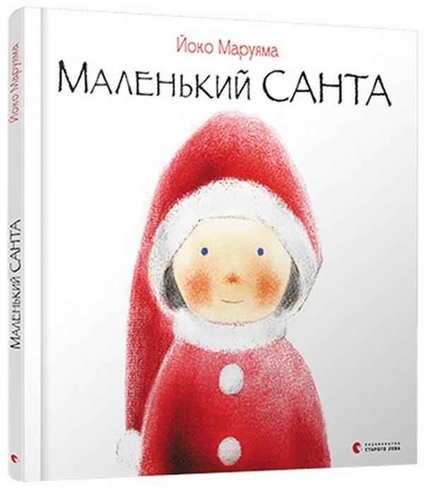 Маленький Санта Йоко Маруяма Видавництво Старого Лева Маленький Санта Йоко Маруяма Видавництво Старого Лева