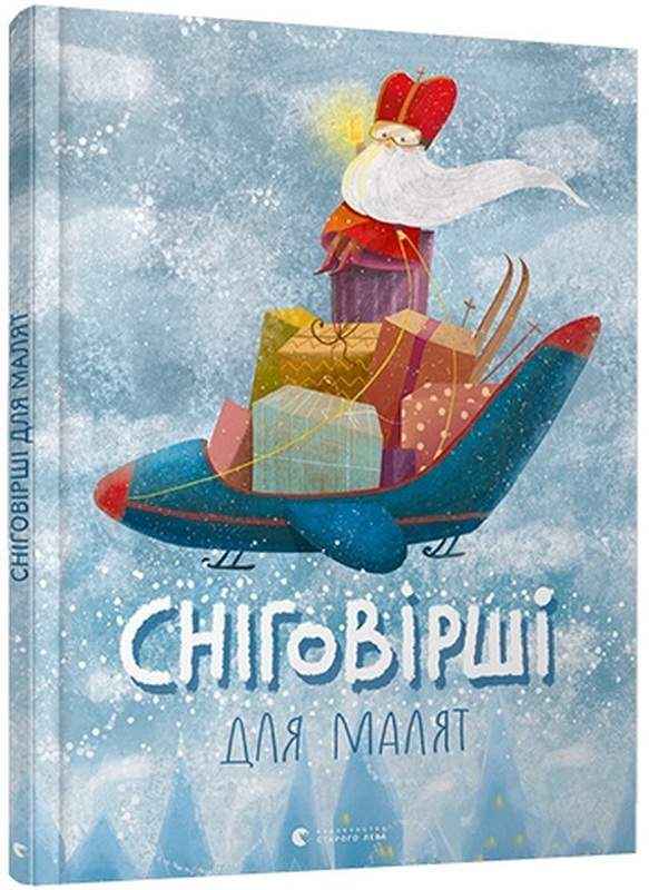 Сніговірші для Малят уп. Малетич Наталка Видавництво Старого Лева