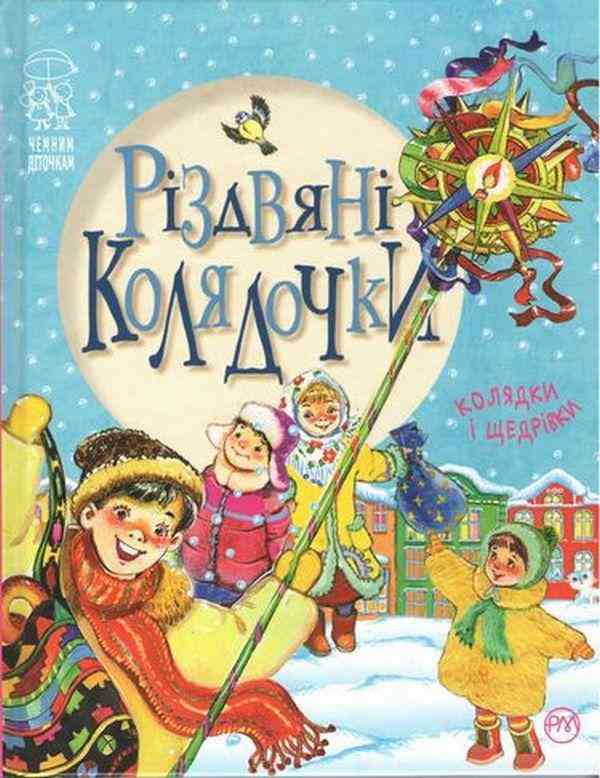 Різдвяні колядочки Крупчан Світлана Рідна Мова Різдвяні колядочки Крупчан Світлана Рідна Мова - Дитяча бібліотека
