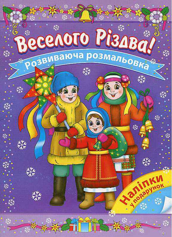 Веселого Різдва Розвиваюча розмальовка Асса - Дитячі книги