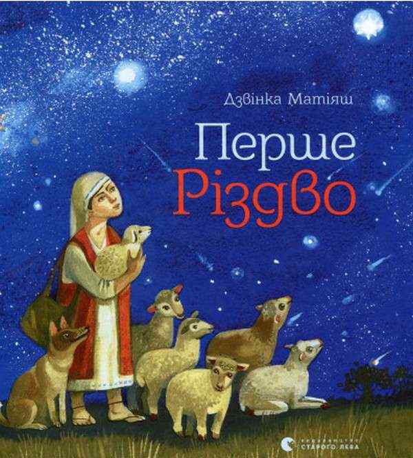 Перше Різдво Матiяш Дзвiнка Видавництво Старого Лева - Дитячі книги
