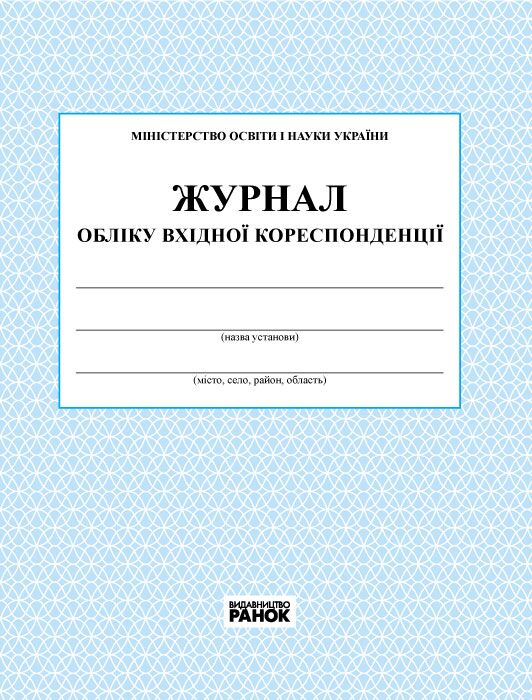 ЖУРНАЛ ОБЛІКУ вхідної кореспонденції новий ЖУРНАЛ ОБЛІКУ вхідної кореспонденції новий - Журнали, навчальні програми