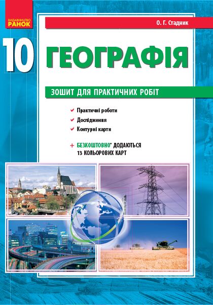 Географія. 10 клас. Практичні роботи - Зошити Географія 10 клас