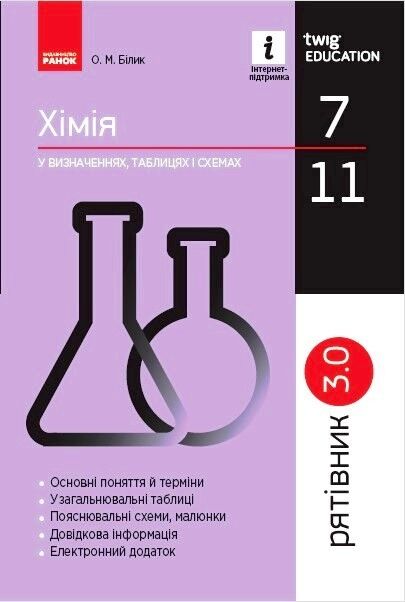 Рятівник 3.0. Хімія у визначеннях, таблицях і схемах. 7-11 класи Рятівник 3.0. Хімія у визначеннях, таблицях і схемах. 7-11 класи
