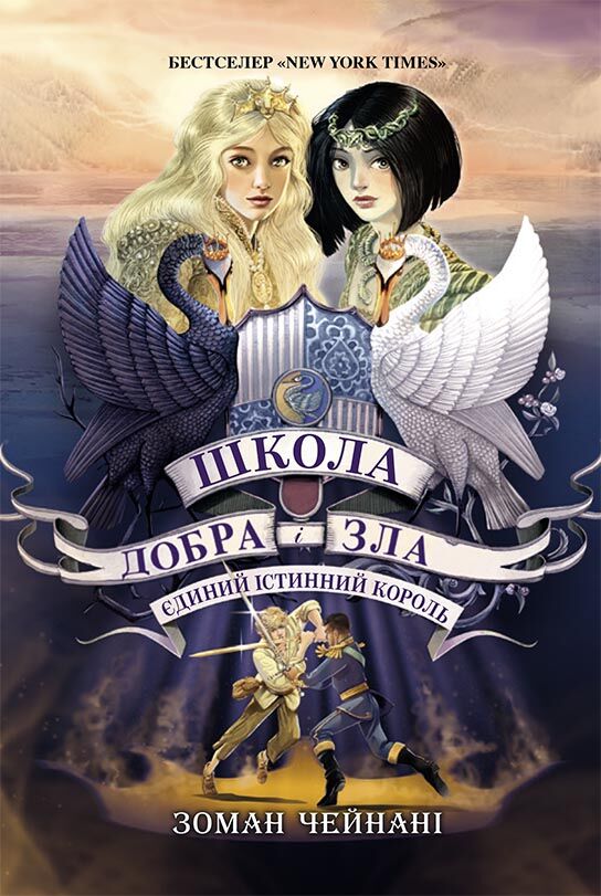 Школа добра і зла Книга 6 Єдиний істинний король Авт: Зоман Чейнані Вид-во: Ранок Школа добра і зла Книга 6 Єдиний істинний король Авт: Зоман Чейнані Вид-во: Ранок