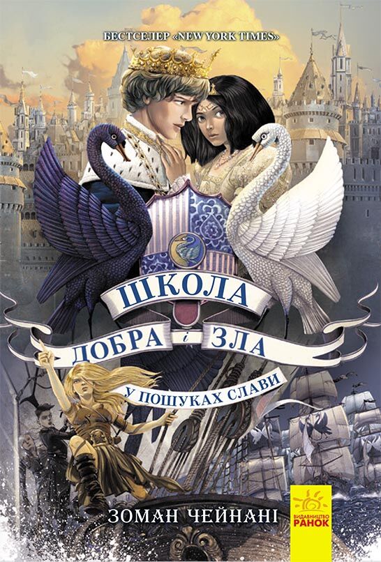 Школа добра і зла Книга 4 У пошуках слави Авт: Зоман Чейнані Вид-во: Ранок Школа добра і зла Книга 4 У пошуках слави Авт: Зоман Чейнані Вид-во: Ранок