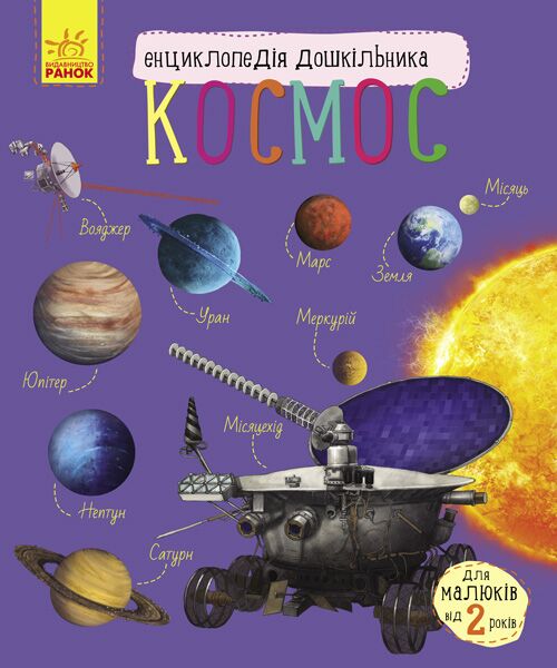 Космос - Моя перша энциклопедія