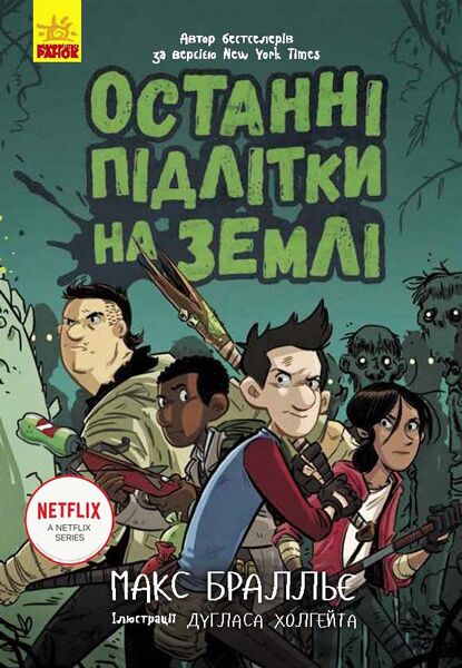 Останні підлітки на Землі Книга 1 Авт: Макс Бралльє Вид-во: Ранок Останні підлітки на Землі Книга 1 Авт: Макс Бралльє Вид-во: Ранок