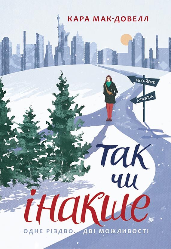 Так чи інакше - Книжки, які захоплюють без гаджетів