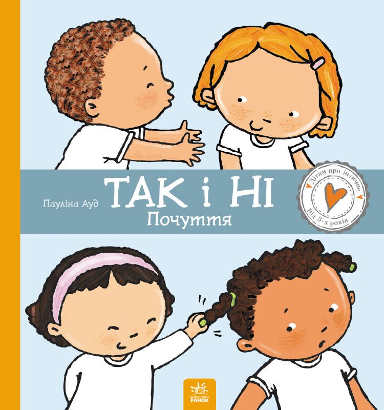 Так і Ні. Почуття Так і Ні. Почуття