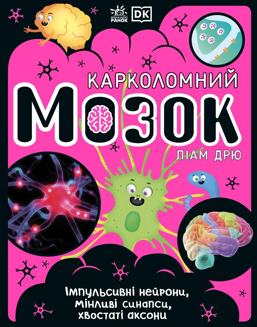Карколомний мозок. Імпульсивні нейрони, мінливі синапси, хвостаті аксони - Книжки, які захоплюють без гаджетів