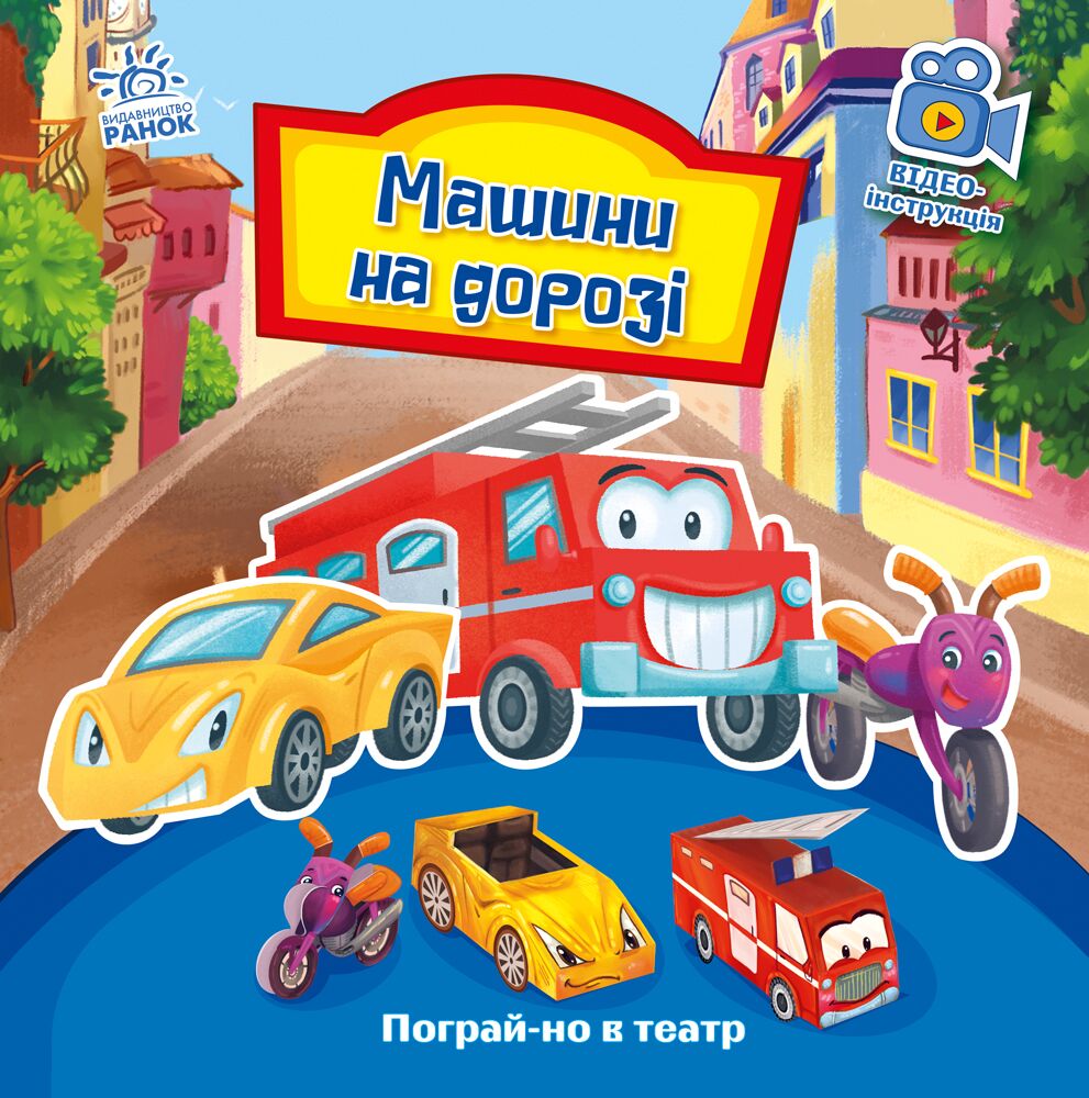 Машини на дорозі.