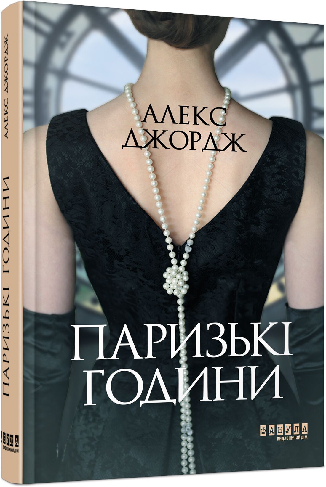 Паризькі години Авт: Алекс Джордж Вид-во: Фабула