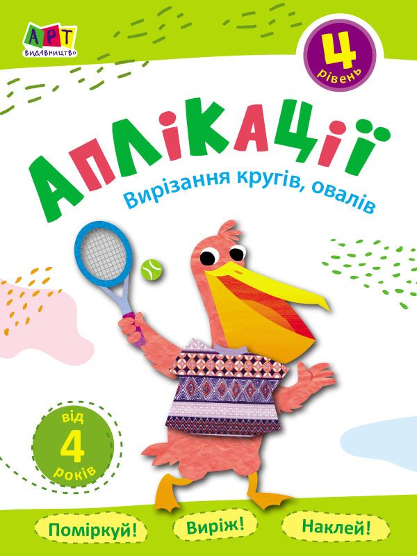 Аплікації. Рівень 4. Вирізання кругів, овалів - Книжки для творчості