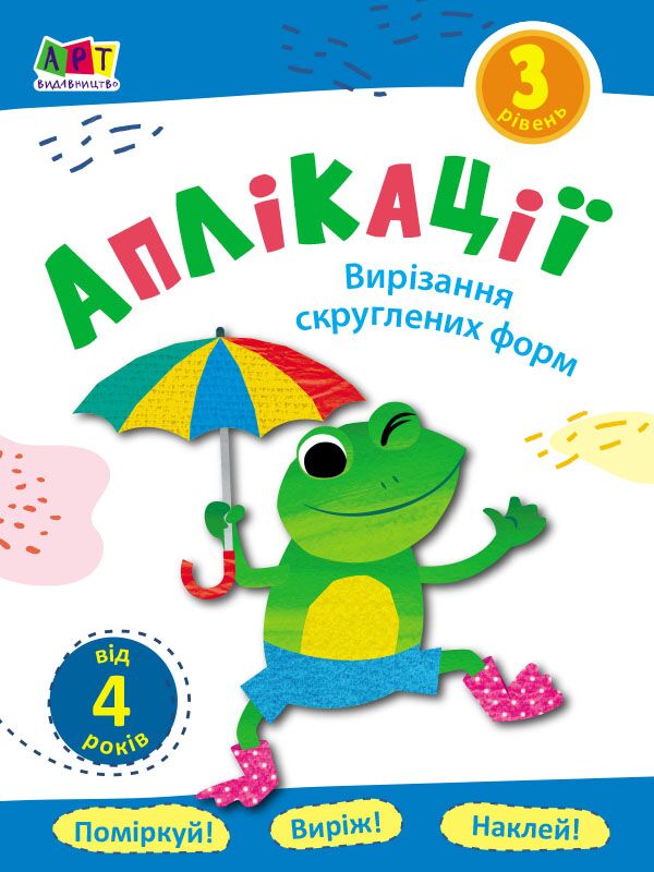 Аплікації. Рівень 3. Вирізання скруглених форм - Книжки для творчості