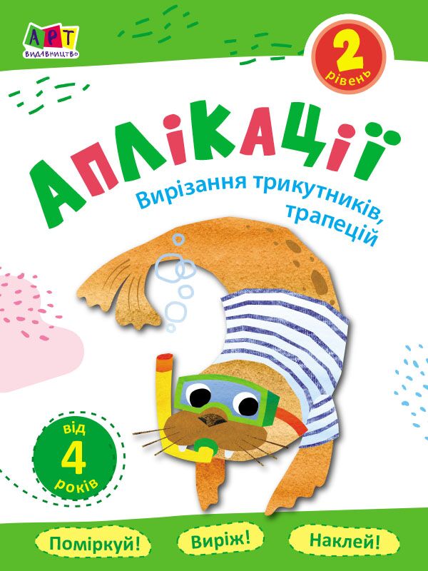 Аплікації. Рівень 2. Вирізання трикутників, трапецій - Книжки для творчості