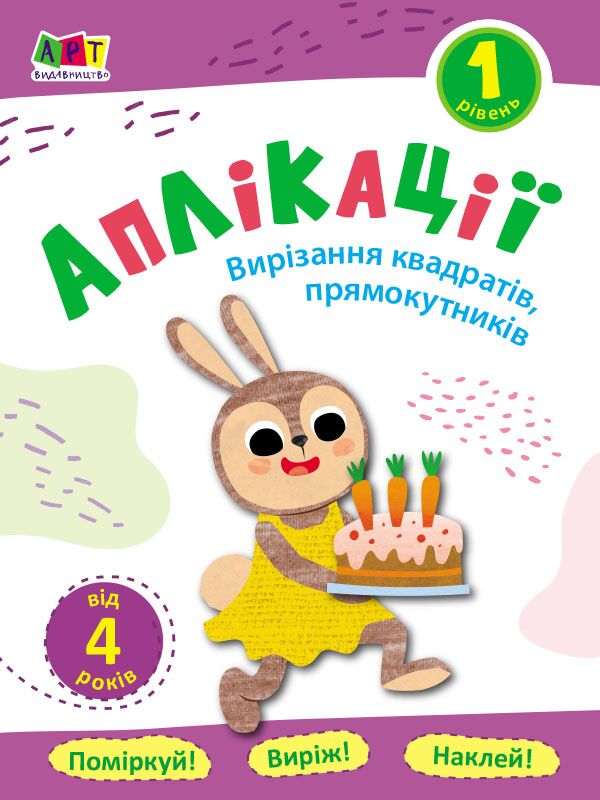 Аплікації. Рівень 1. Вирізання квадратів, прямокутників - Книжки для творчості