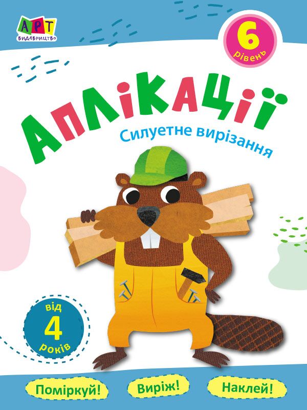 Аплікації. Рівень 6. Силуетне вирізання - Книжки для творчості