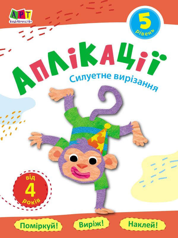 Аплікації. Рівень 5. Силуетне вирізання - Книжки для творчості