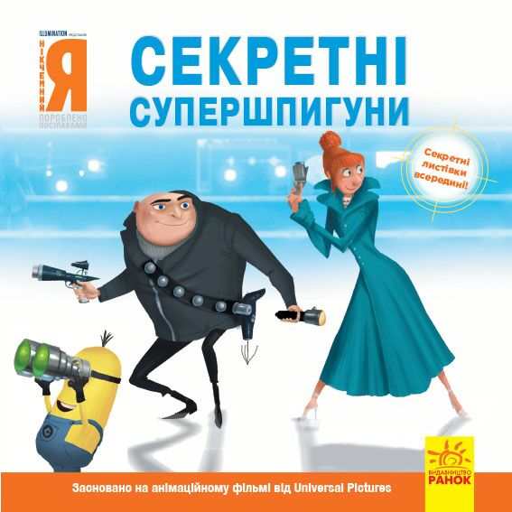 Нікчемний я - 2. Секретні супершпигуни. - фото 1