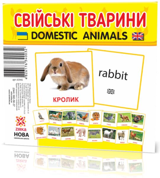 Дидактичний матеріал Картки міні Домашні тварини / Domestic animals (110х110 мм) Зірка Дидактичний матеріал Картки міні Домашні тварини / Domestic animals (110х110 мм) Зірка