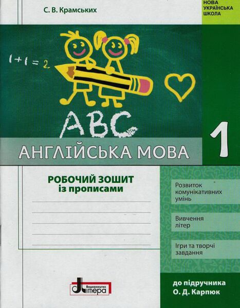 Робочий зошит із прописами Англійська мова 1 клас НУШ До підручника О.Д. Карпюк Авт: Крамських С.В. Вид-во: Літера Робочий зошит із прописами Англійська мова 1 клас НУШ До підручника О.Д. Карпюк Авт: Крамських С.В. Вид-во: Літера