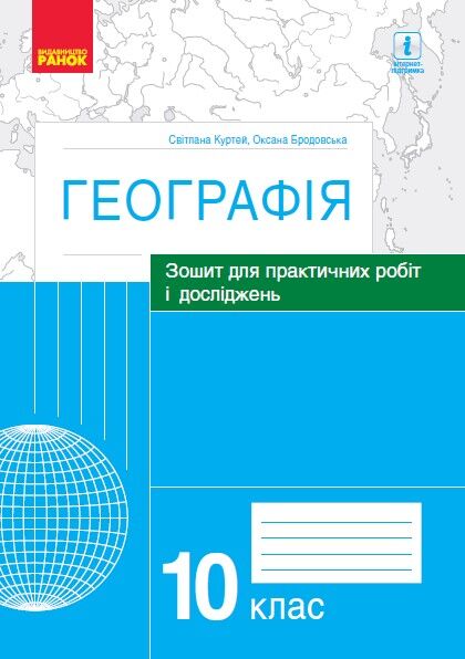 Географія. 10 клас. Практичні роботи (С. Куртей, О. Бродовська) - Зошити Географія 10 клас
