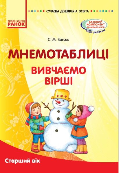 Мнемотехніка. Вивчення віршів. Старший вік (книга) Мнемотехніка. Вивчення віршів. Старший вік (книга) - Мнемотехніка