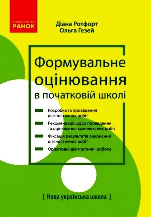Теорія і практика формувального оцінювання у 3 і 4 кл ЗЗСО - Методика для вчителя