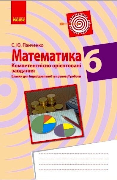 Математика. 6 клас. Бланки з компетентнісно орієнтованими завданнями для індивідуальної та групової роботи - Методика для вчителя