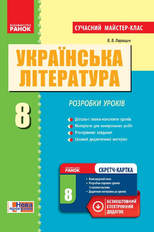 Українська література. 8 клас: розробки уроків (серія СМК) - Методика для вчителя