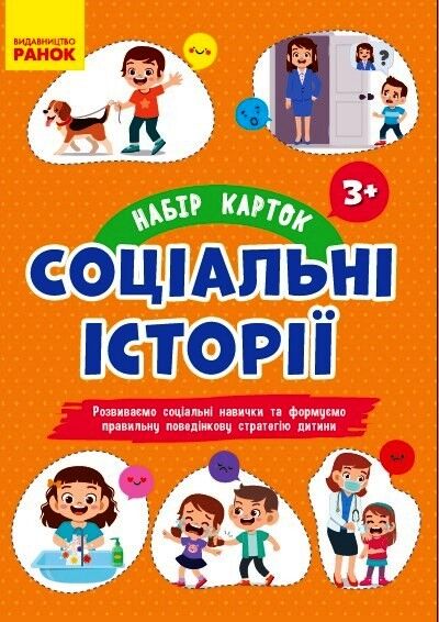 Набір карток Соціальні історії. 3+ Набір карток Соціальні історії. 3+ - Пізнаю навколишній світ