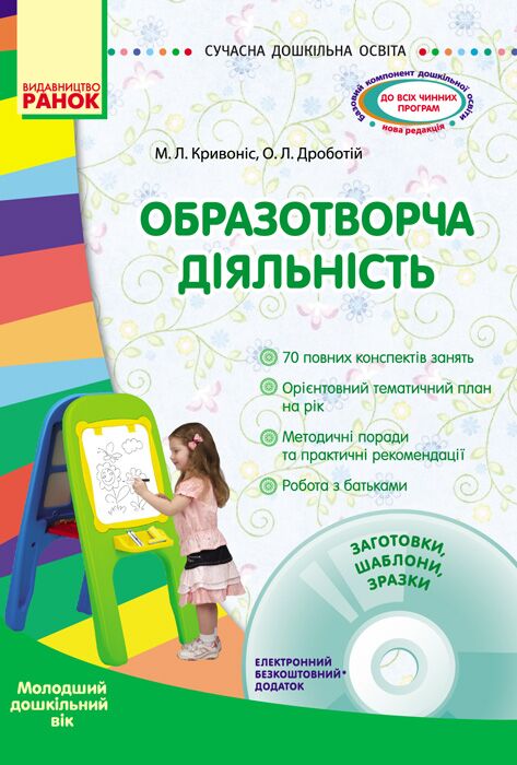 Образотворча діяльність. Молодший дошкільний вік +СД - Методика для вихователя