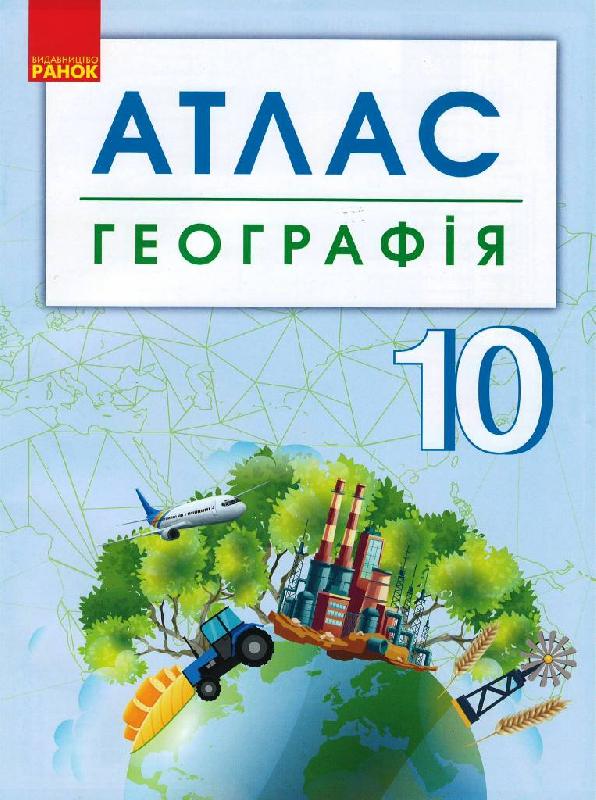 Географія. 10 клас. Атлас - Зошити Географія 10 клас