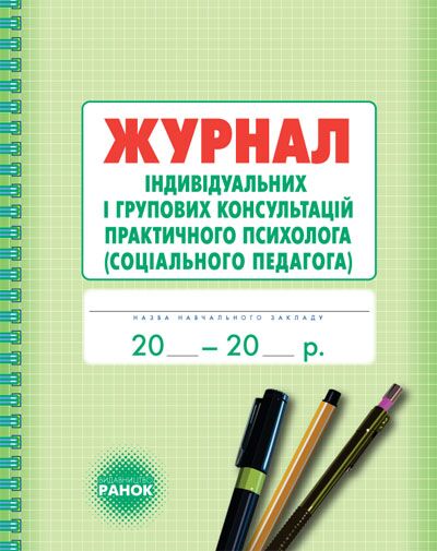 ШД Журнал індивідуальних і групових консультацій практ. ПСИХОЛОГА соц. педагога ШД Журнал індивідуальних і групових консультацій практ. ПСИХОЛОГА соц. педагога - Журнали, навчальні програми