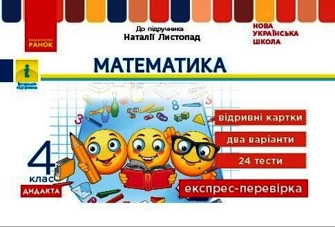 Експрес-перевірка Математика Дидакта 4 клас НУШ До підручника Н. Листопад Авт: Муренец О. Г. Вид-во: Ранок Експрес-перевірка Математика Дидакта 4 клас НУШ До підручника Н. Листопад Авт: Муренец О. Г. Вид-во: Ранок - Зошити та посібники 4 клас НУШ