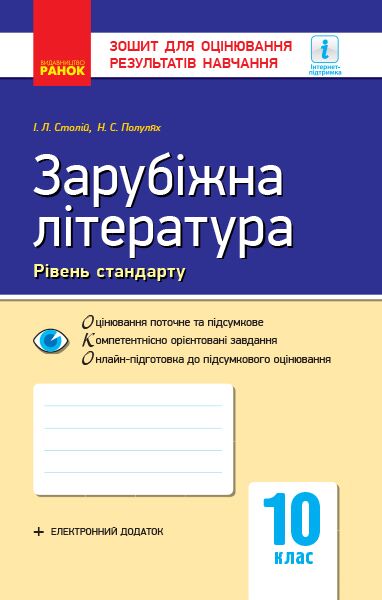 ОКО-ЗОРН. Зар. літ. 10 клас