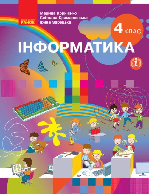Підручник Інформатика 4 клас НУШ Авт: Корнієнко М. М. Крамаровська С. М. Зарецька І. Т. Вид-во: Ранок