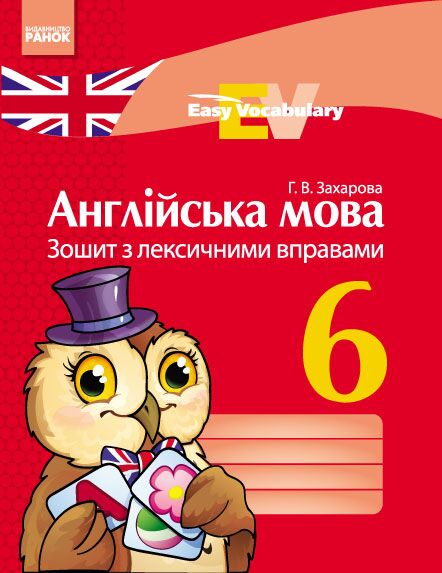 Зошит з лексичними вправами Англійська мова Easy Vocabulary 6 клас Нова програма Авт: Захарова Г.В. Вид-во: Ранок - Зошити з англійської мови 6 клас НУШ