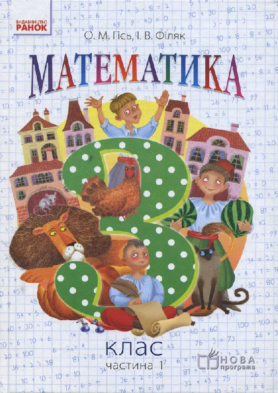 Підручник Математика 3 клас Частина 1 НУШ Авт: Гісь О.М. Філяк І.В. Вид-во: Ранок Підручник Математика 3 клас Частина 1 НУШ Авт: Гісь О.М. Філяк І.В. Вид-во: Ранок - підручники третій клас нуш