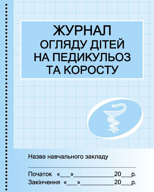 ШД мед. Журнал огляду дітей на педикулез та коросту ШД мед. Журнал огляду дітей на педикулез та коросту - Журнали, навчальні програми