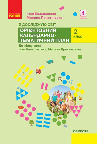 Орієнтовний календарно-тематичний план Я досліджую світ 2 клас 1 семестр НУШ Авт: Пристінська М.С. Большакова І.О. Вид-во: Ранок