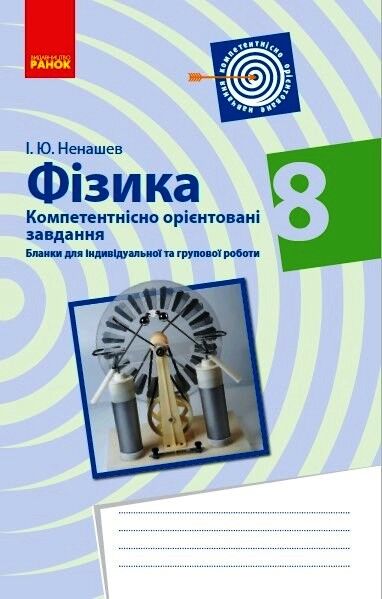 Збірник завдань Фізика 8 клас Бланки з компетентнісно орієнтованими завданнями для індивідуальної та групової роботи Авт: Ненашев І. Ю. Вид-во: Ранок Збірник завдань Фізика 8 клас Бланки з компетентнісно орієнтованими завданнями для індивідуальної та групової роботи Авт: Ненашев І. Ю. Вид-во: Ранок - Зошити Фізика 8 клас НУШ