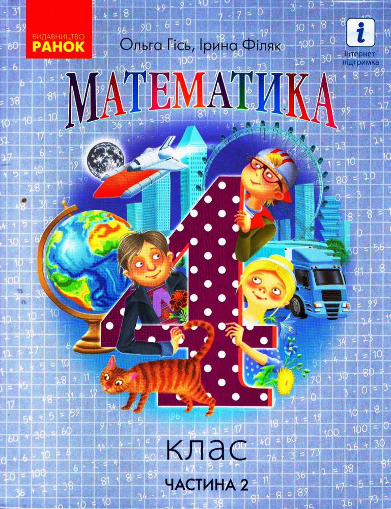 Підручник Математика 4 клас Частина 2 у 2-х частинах НУШ Авт: Гісь О. М. Філяк І. В. Вид-во: Ранок - Математика четвертий клас