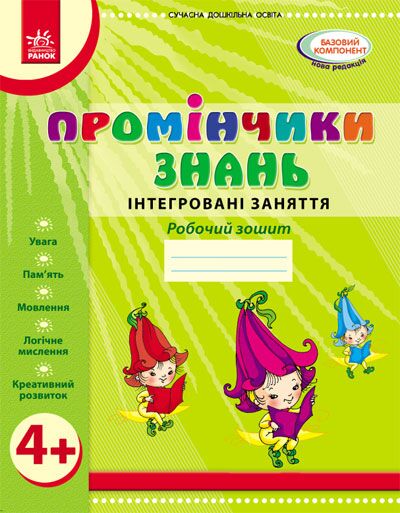 Робочий зошит Промінчик знать Інтегровані заняття від 4 років Діб Л.М., Новікова В.М. Ранок Робочий зошит Промінчик знать Інтегровані заняття від 4 років Діб Л.М., Новікова В.М. Ранок - Комплексні посібники підготовки до школи