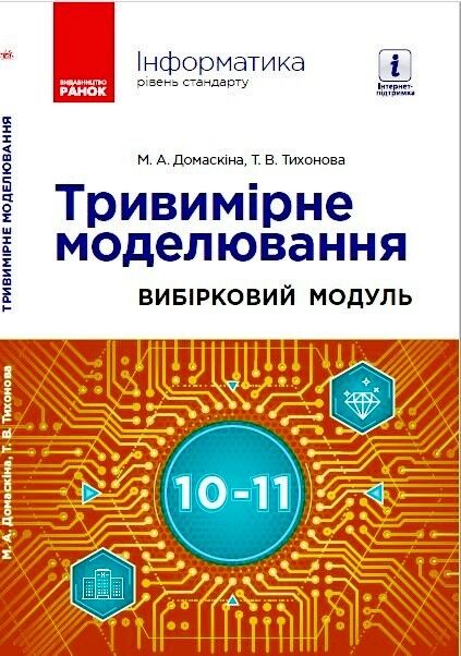 Інформатика. Тривимірне моделювання, вибірковий модуль для учнів 10–11 класів Інформатика. Тривимірне моделювання, вибірковий модуль для учнів 10–11 класів